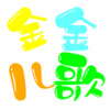 金金儿歌 v2.1.0