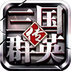 三国群英传9官方 1.18