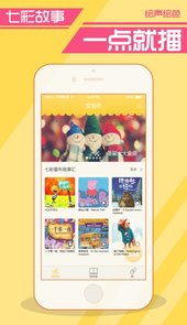 绘声绘色讲故事app