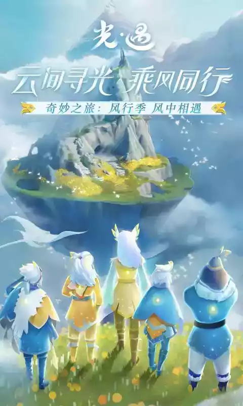 光遇官方最新版