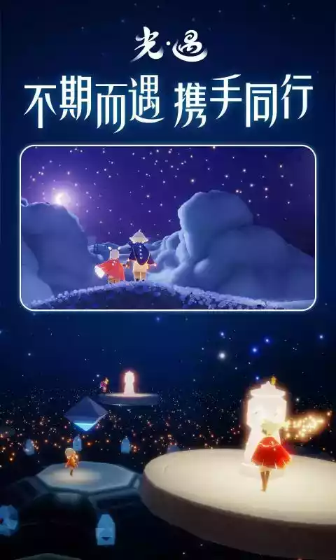 光遇官方最新版