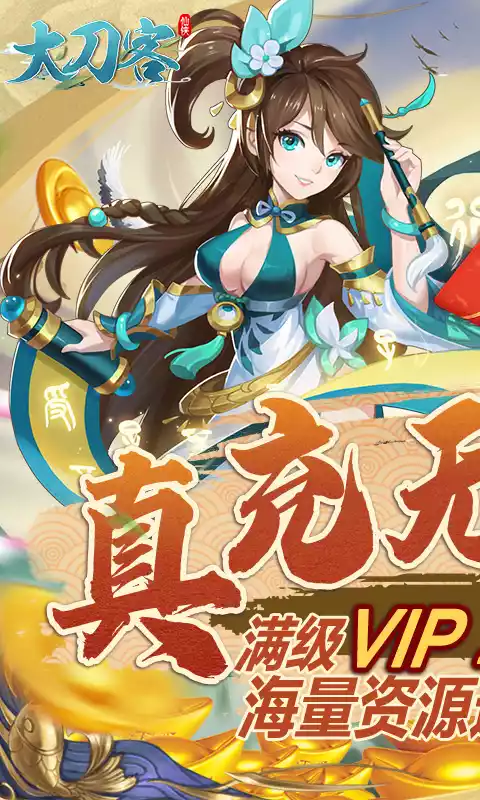 大刀客(无限刷充值卡)