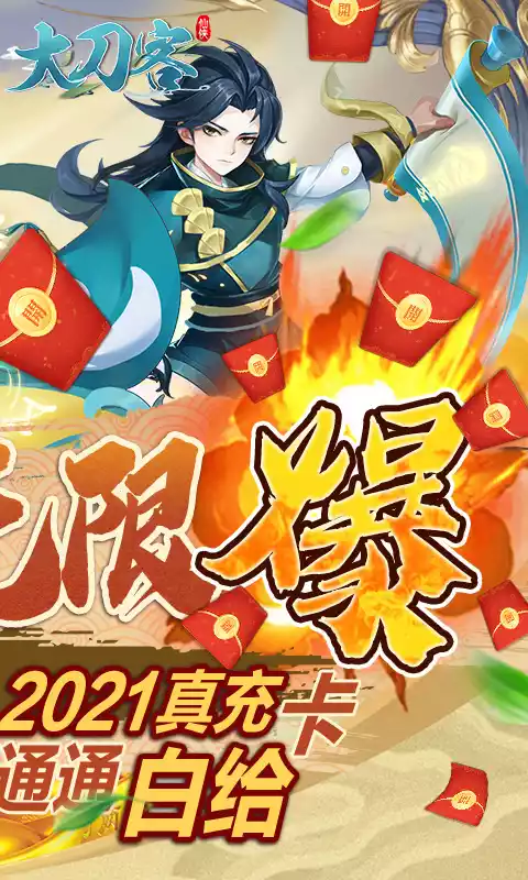大刀客(无限刷充值卡)
