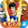 无限送真充游戏 4.19