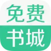 免费书城app 5.6