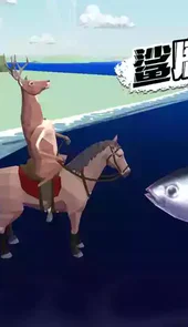 非常普通的鹿游戏破解版