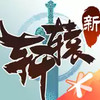 轩辕传奇手游 4.10