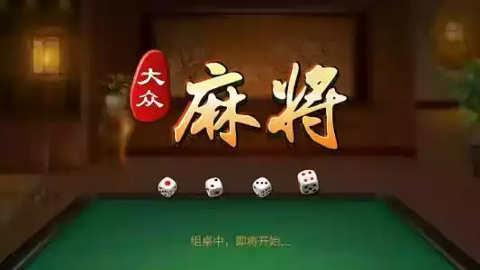 大众麻将游戏免费