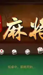 大众麻将游戏免费