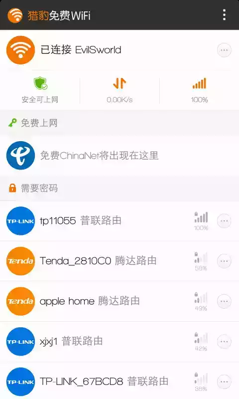 猎豹免费wifi手机版免费上网