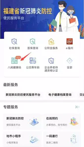 八闽健康码