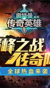 奥特曼传奇英雄修改器
