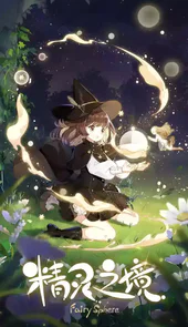 精灵之境试玩