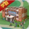 全民学霸游戏内购破解版最新 4.10