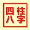 免费八字排盘系统 6.20