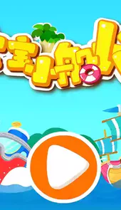 宝宝小船长