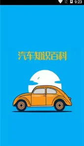 汽车知识百科