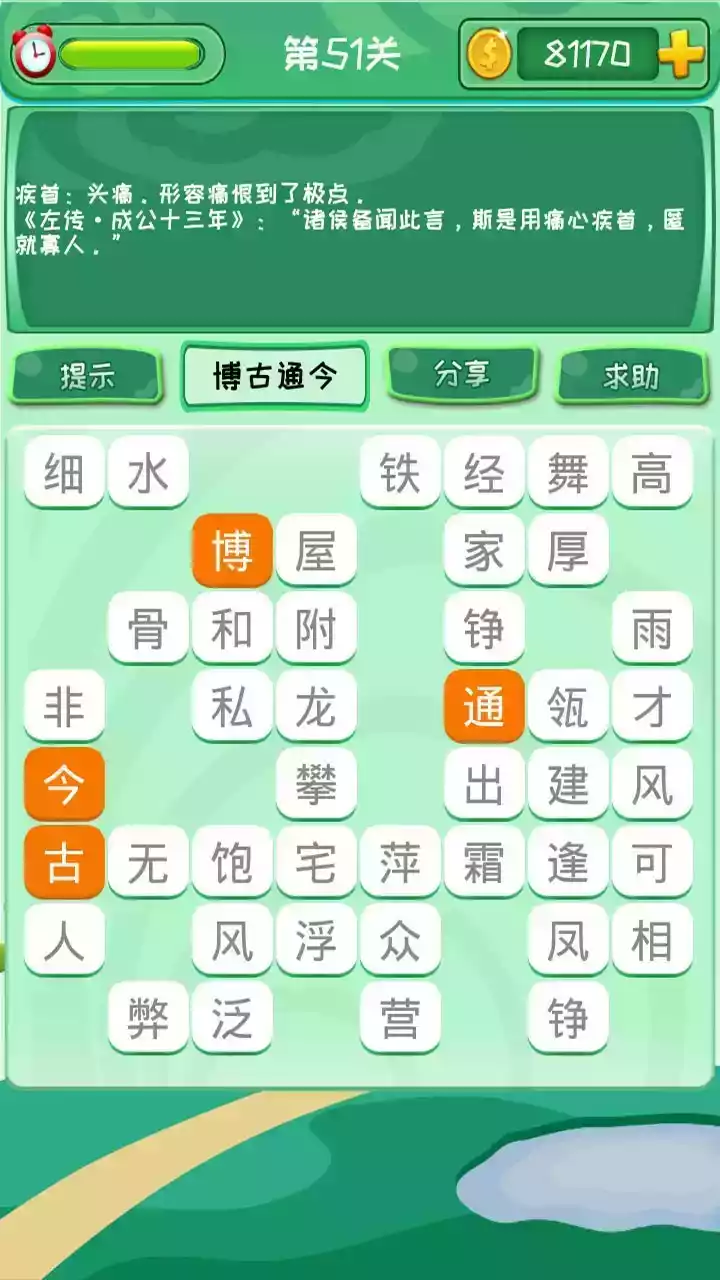 成语消消消app