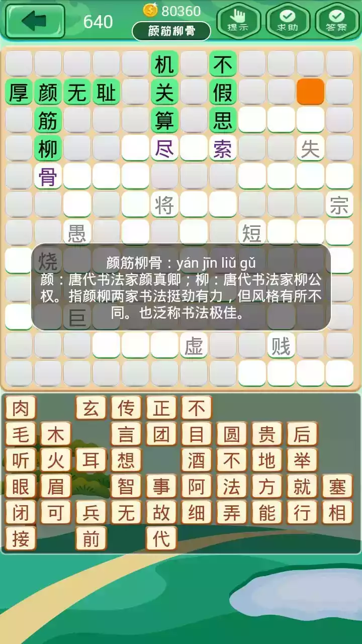 成语消消消app