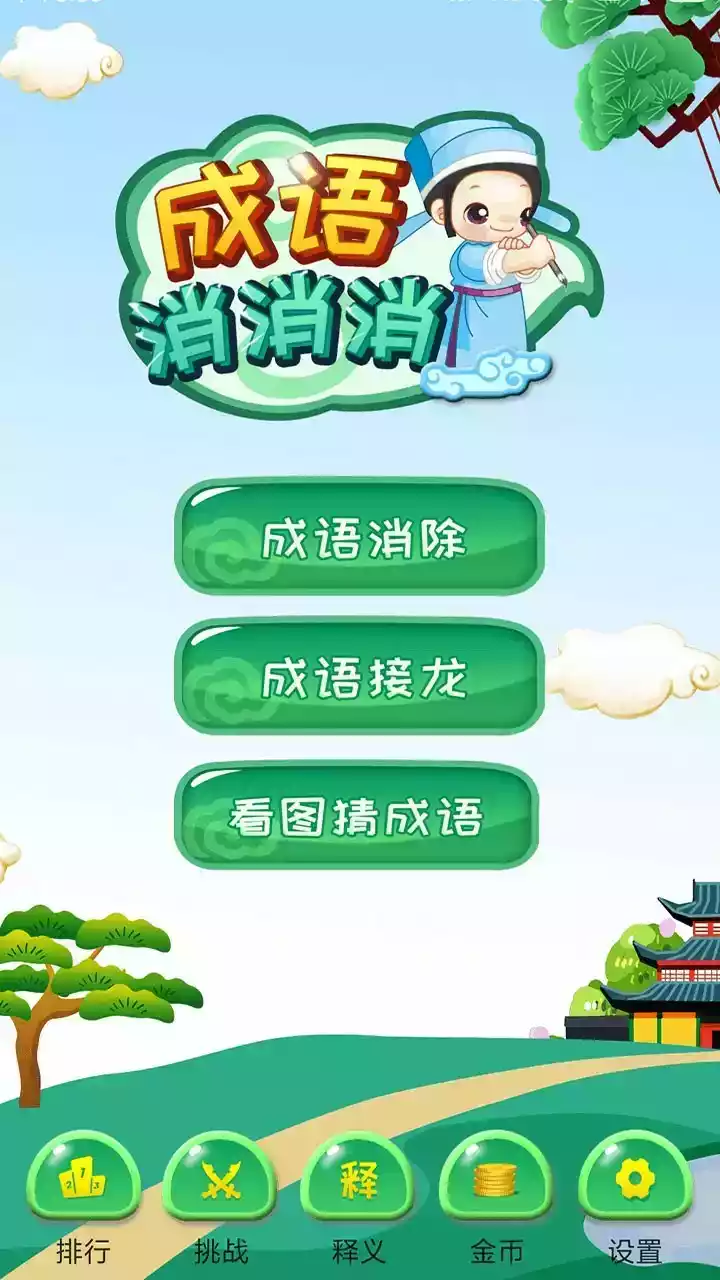 成语消消消app