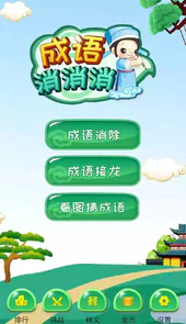 成语消消消app