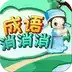 成语消消消app 3.3