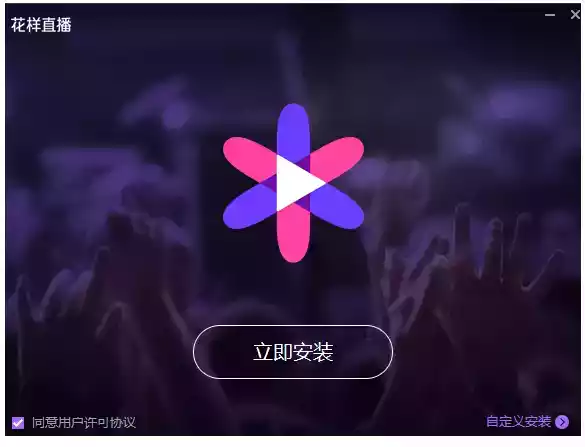 花样直播app安卓