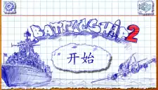 超级战舰2