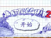 超级战舰2