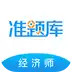 经济师准题库 4.87
