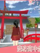 樱花校园模拟器(新服装)中文版