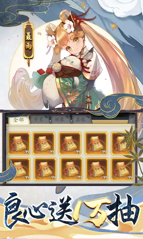 妖神记-送10万真充