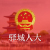驿城人大 v1.1.6