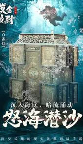 摸金校尉之天字卷在线玩