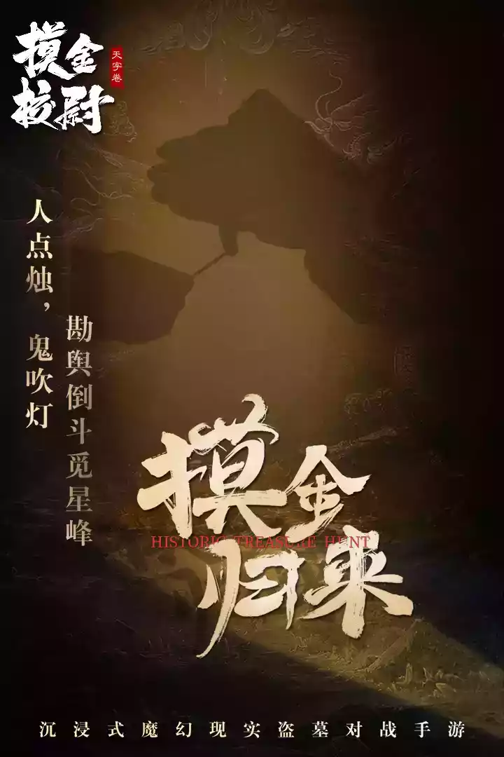 摸金校尉之天字卷在线玩