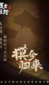 摸金校尉之天字卷在线玩