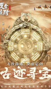 摸金校尉之天字卷在线玩
