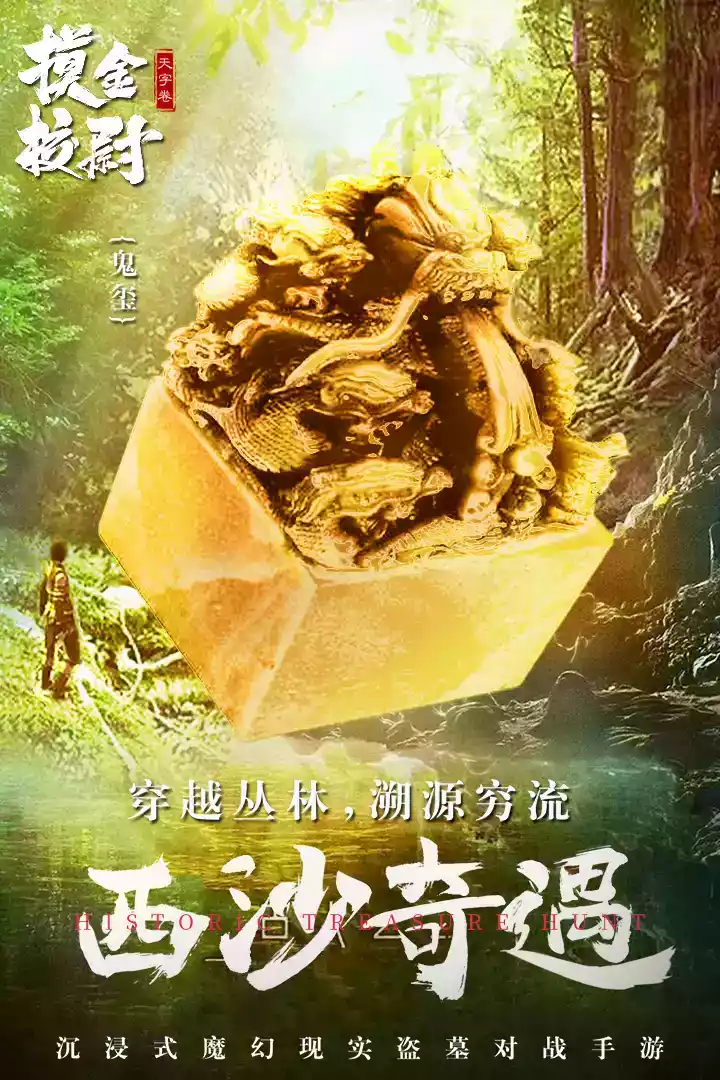 摸金校尉之天字卷在线玩