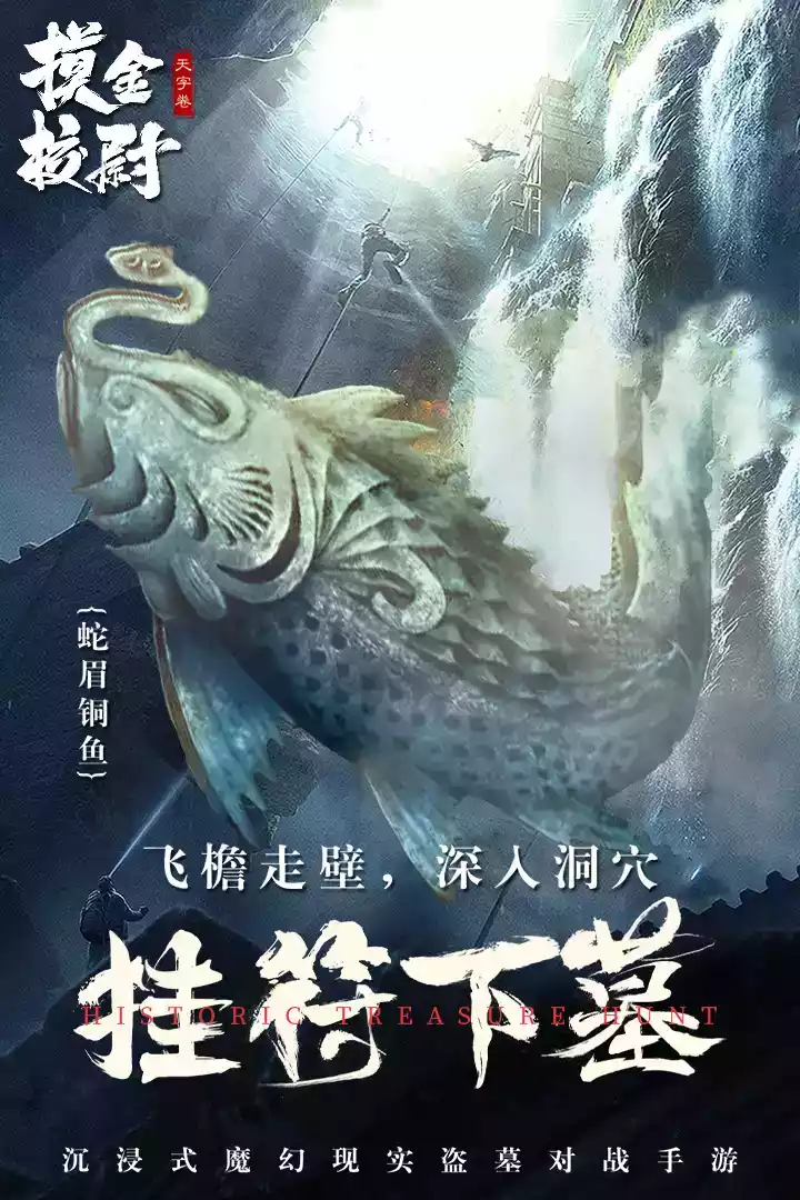 摸金校尉之天字卷在线玩