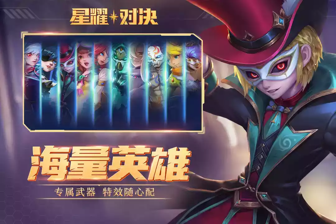 星耀对决最新版