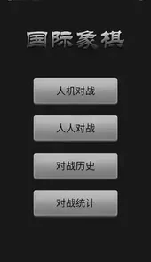 国际象棋游戏手机版免费