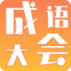 成语大会喜庆完整版 4.7