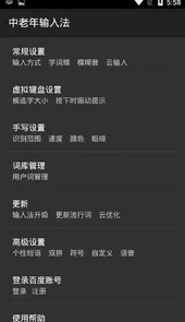中老年输入法
