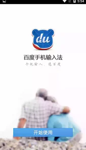 中老年输入法
