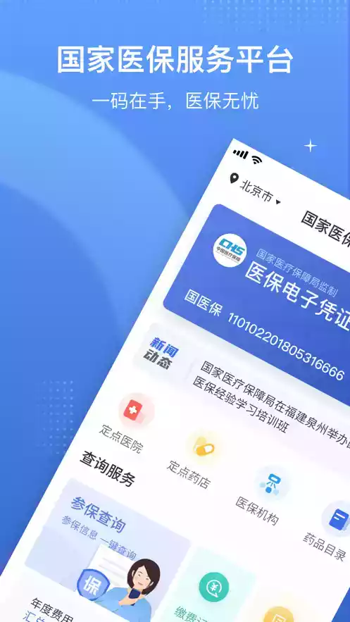 国家医保服务app新版