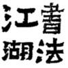 书法江湖 5.3