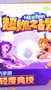 超燃之战破解版
