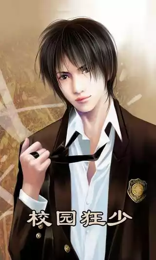 校园狂少