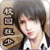 校园狂少 2.3