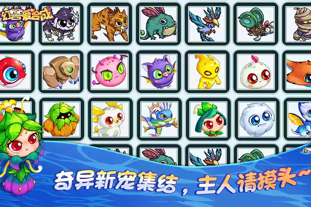 幻兽爱合成破解版